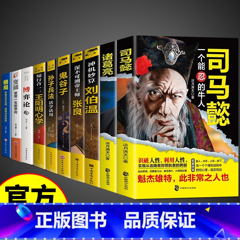 【全10册】处世智慧谋略一套就够! 【正版】司马懿从龙套到主角一个能忍的牛人+诸葛亮职场升迁谋略为人处世方与圆励志书籍感