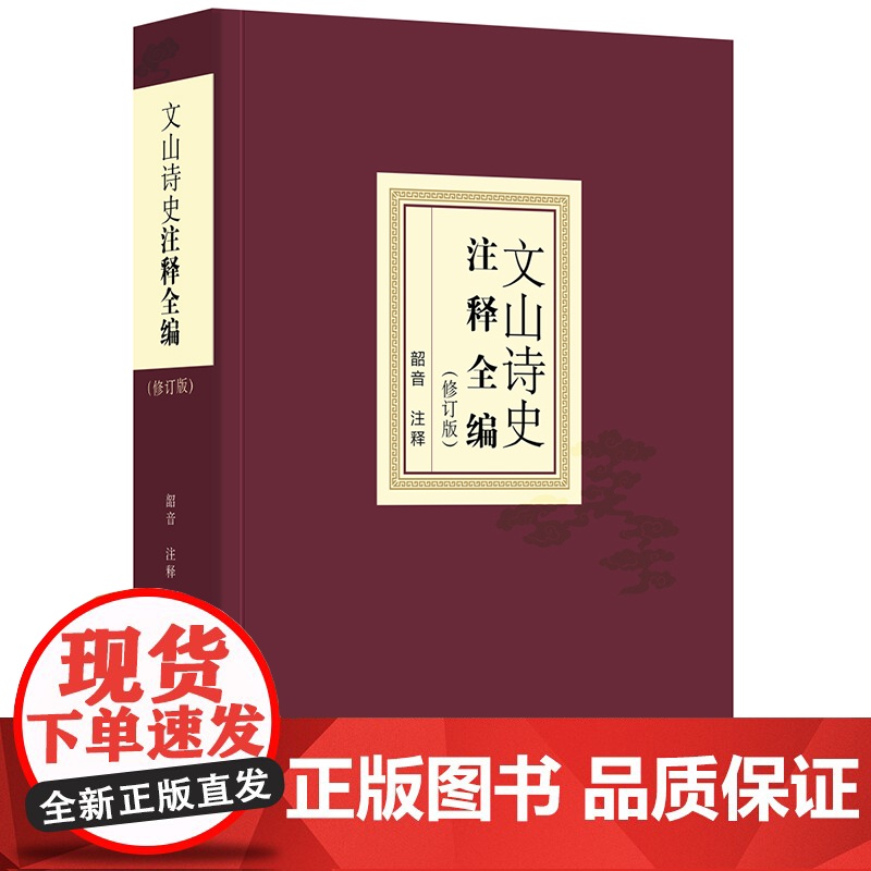 文山诗史注释全编 修订版 韶音注释 法律出版社高清大图