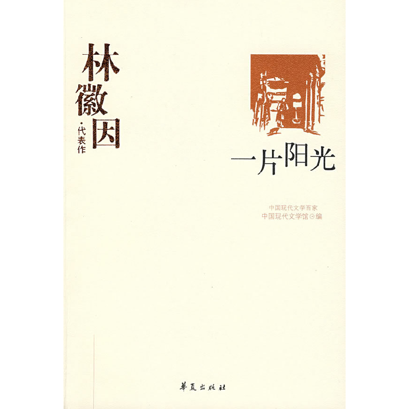 正版新书]林微因·代表作:一片阳光林徽因 唐达君9787508010991高清大图