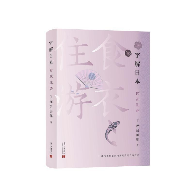 [醉染正版]字解日本(食衣住游) 茂吕美耶 日本概况 旅游地图书籍高清大图