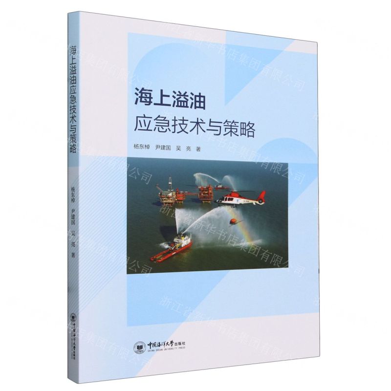 【N】海上溢油应急技术与策略-9787567035201