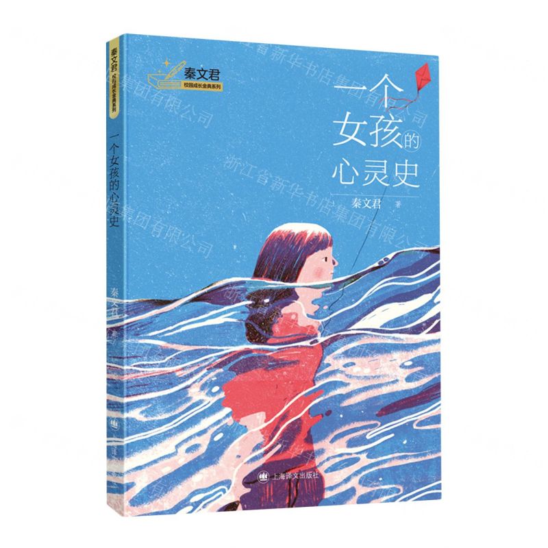 [N]一个女孩的心灵史/秦文君校园成长金典系列-9787532790999高清大图
