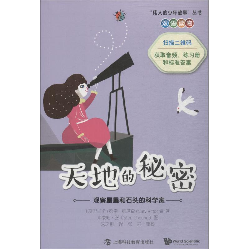 【M】天地的秘密 观察星星和石头的科学家-9787542867070