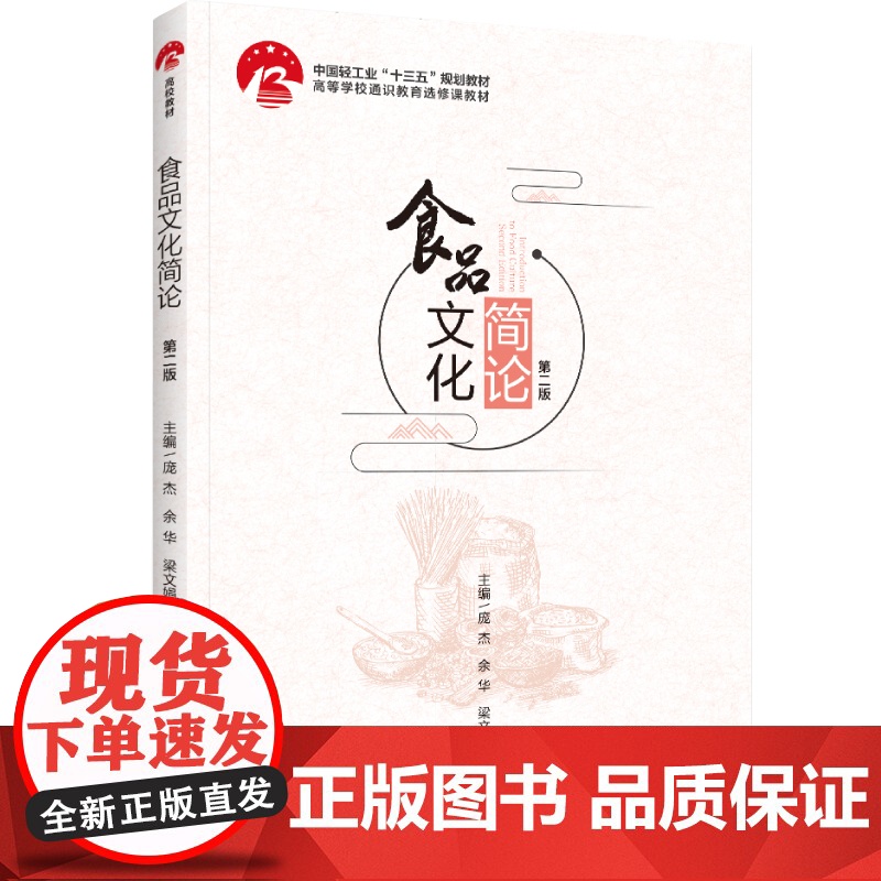 教材.食品文化简论(第二版)(中国轻工业“十三五”规划教材/高等学校专业教材)庞杰,余华,梁文娟主编出版年份2022年最高清大图