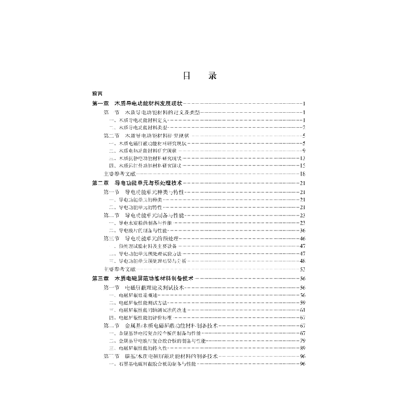 正版 木质导电功能材料制备技术 傅峰 等 科学出版社 9787030614高清大图