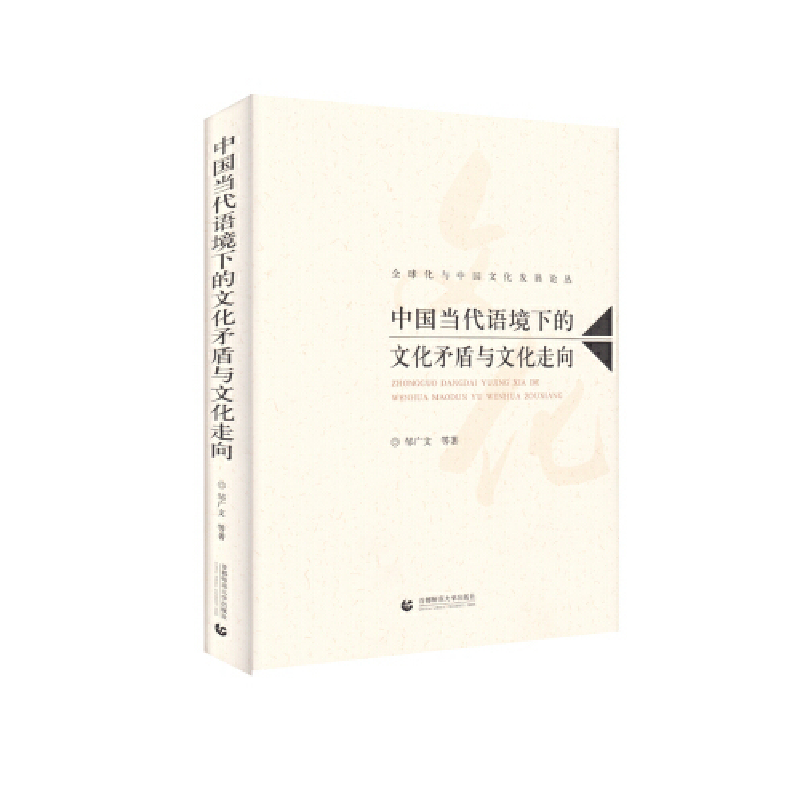 正版新书]中国当代语境下的文化矛盾与文化走向邹广文9787565648高清大图
