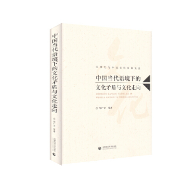 正版新书]中国当代语境下的文化矛盾与文化走向邹广文9787565648