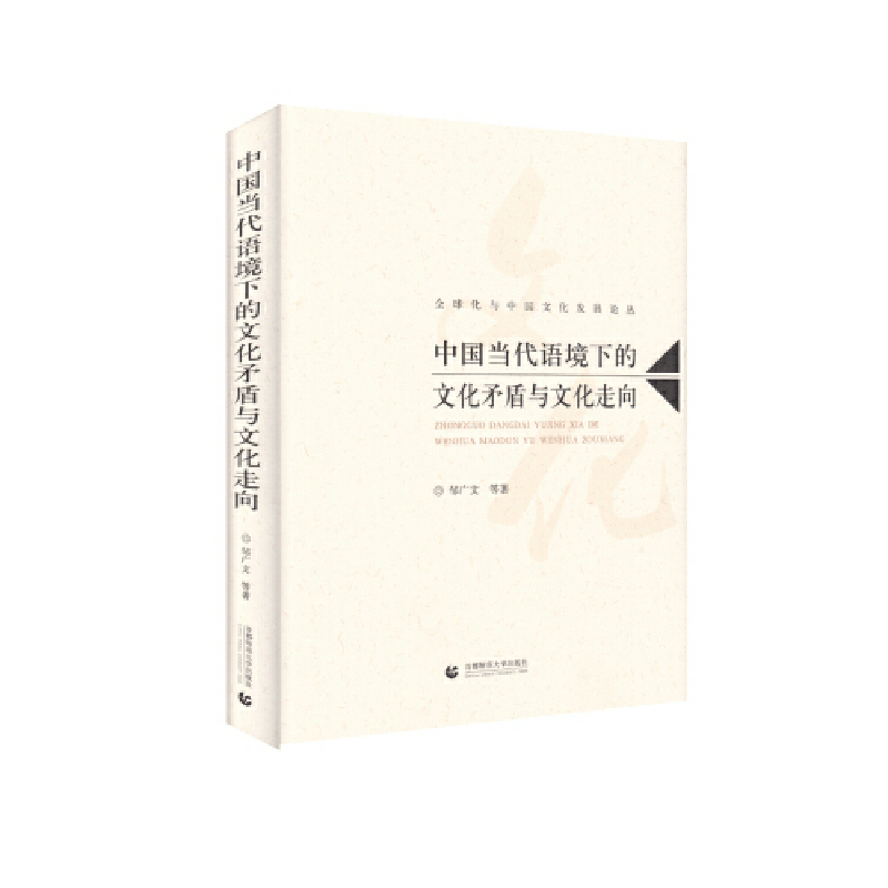 正版新书]中国当代语境下的文化矛盾与文化走向邹广文9787565648图片