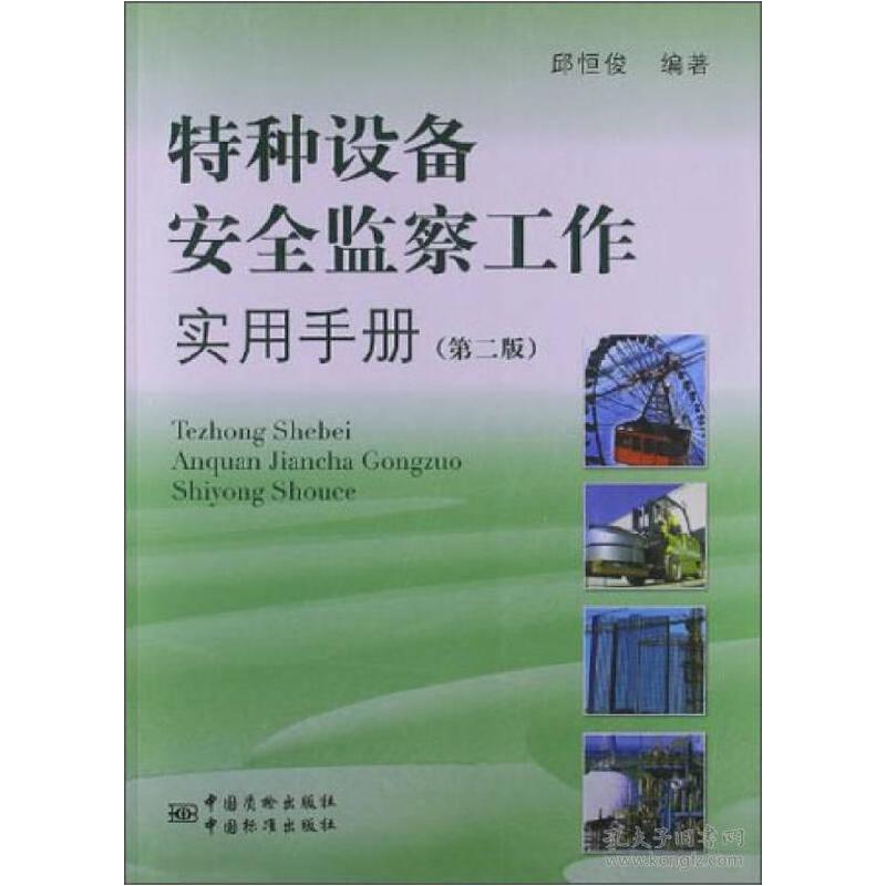 正版新书]特种设备安全监察工作实用手册-(第二版)邱恒俊9787506高清大图