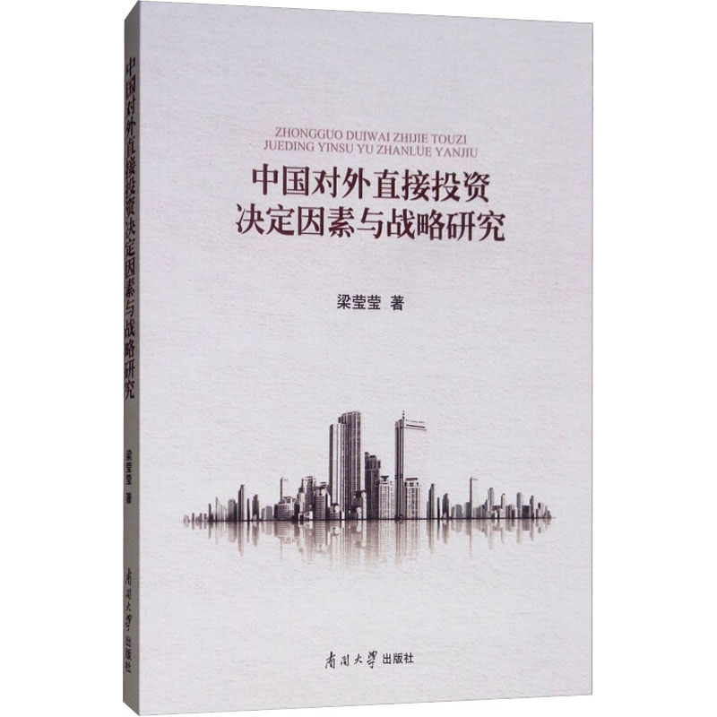 [M]中国对外直接投资决定因素与战略研究-9787310055111高清大图