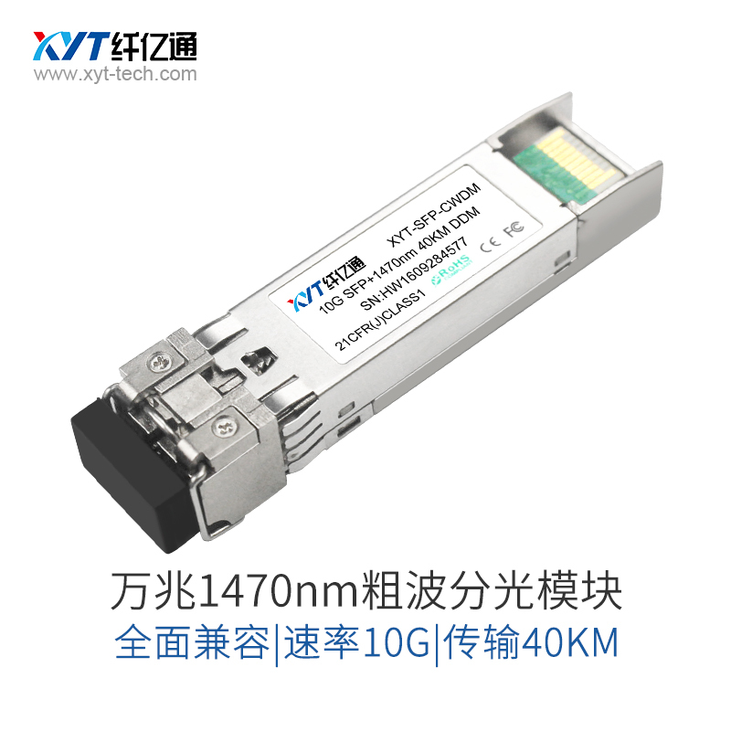纤亿通收发器-万兆彩光模块 XYT-SPF+-CW-40 10G 1470-1610nm 40KM LC口