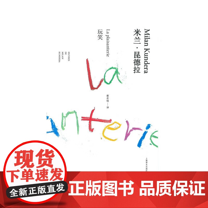 玩笑 米兰 昆德拉作品全新系列 米兰·昆德拉 著 文学高清大图