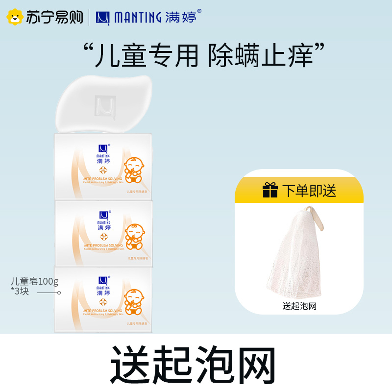 满婷儿童专用除螨皂100g*3块(清螨皂香皂沐浴宝宝洗手温和清洁非硫磺)