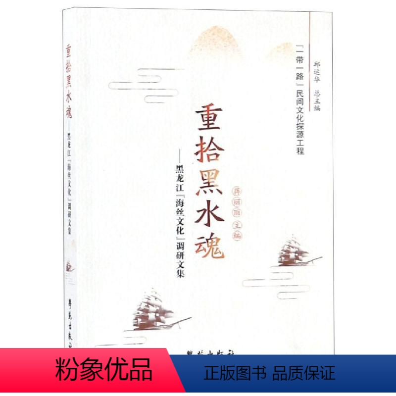 【正版】重拾黑水魂:黑龙江海丝文化调研文集 蒋丽丽 著 地方史志/民族史志经管、励志 书店图书籍