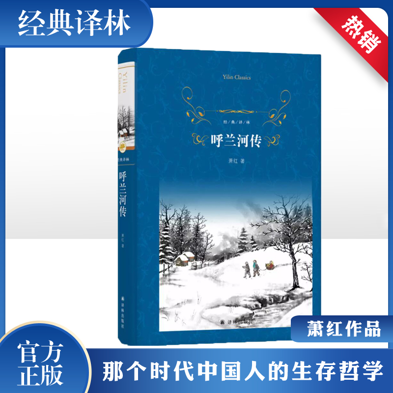 醉染图书呼兰河传9787544783620高清大图