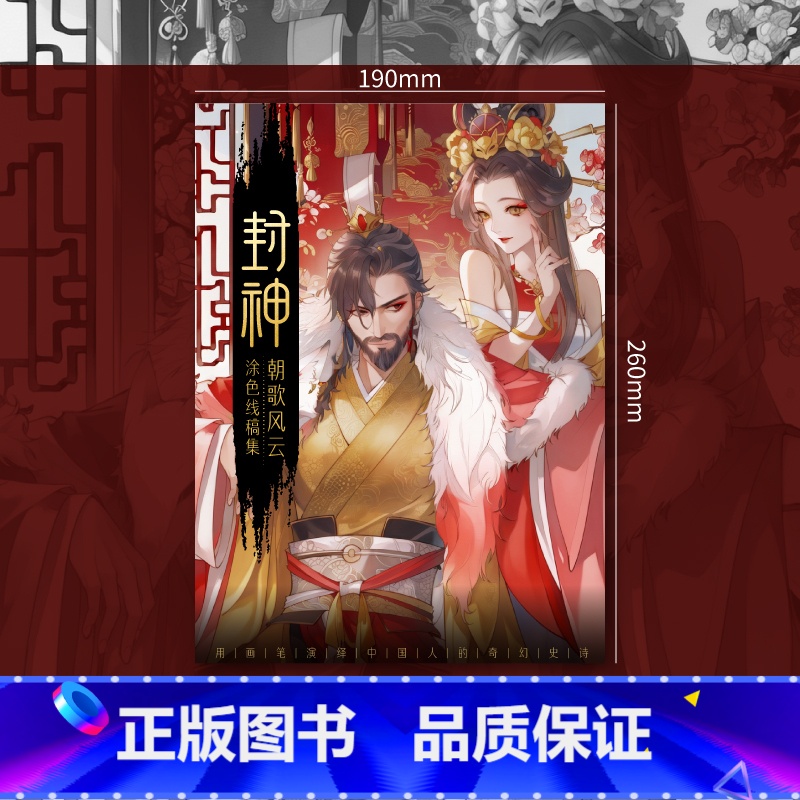 封神 涂色线稿集 【正版】封神 水彩线稿集 朝歌风云 8张填色线稿 古风线稿临摹涂色集 封神榜纣王妲己杨戬哪吒伯邑考古风