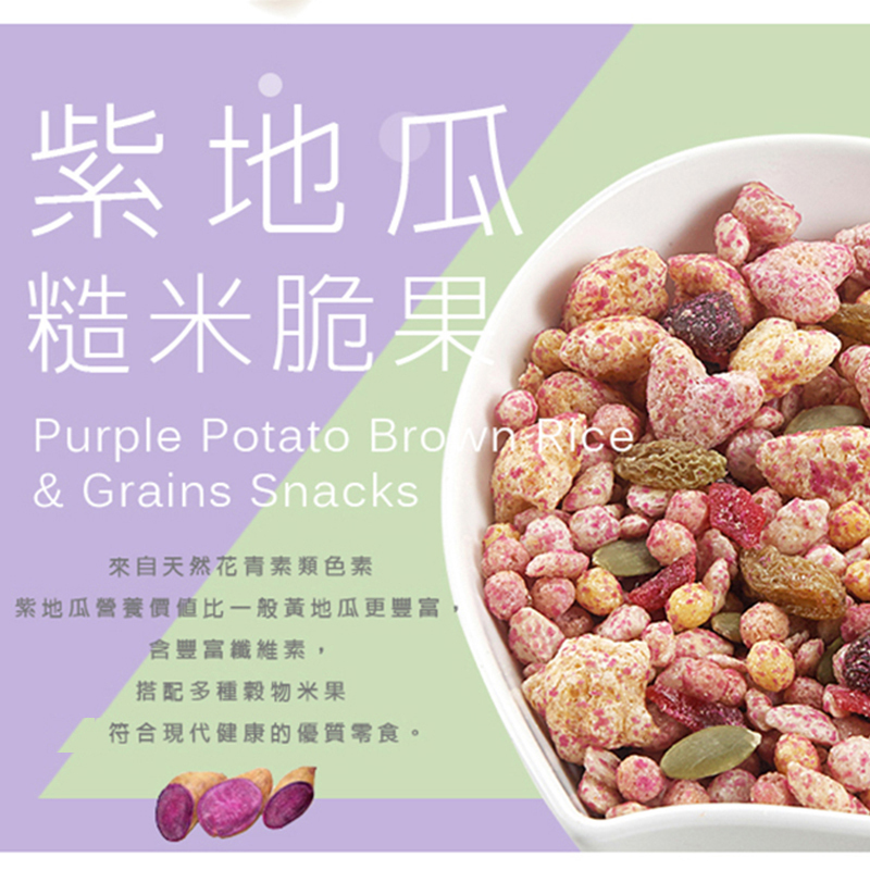 芗园 紫地瓜糙米脆果200g/袋 营养早餐冲泡免煮代餐台湾进口