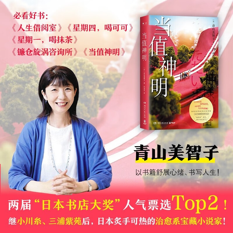 [正版]当值神明 日本治愈系作家青山美智子著 揭示幸福的源泉所在 山茶文具店 日本文学治愈小说成长亲情爱情 小川糸高清大图