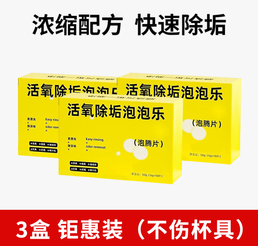 【补贴10%】泡泡乐活氧除垢茶垢洗茶渍清洁剂去除垢神器茶水杯子泡腾片水垢 150g