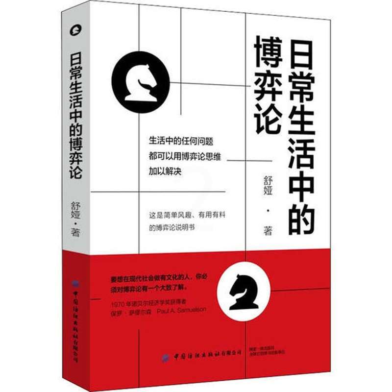 [正版]应用心理学通俗读物:日常生活中的博弈论舒娅中国纺织9787518074389时间管理