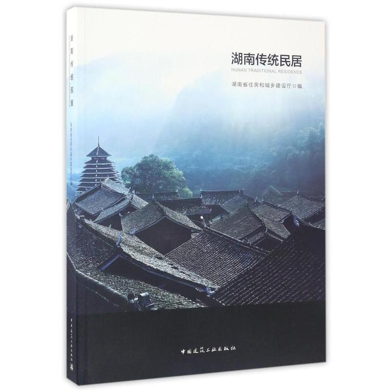 [正版]湖南传统民居 湖南传统民居的类型及其基本特征 湖南传统民居的价值 湖南汉族传统民居 汉族传统民居综述 中国建筑