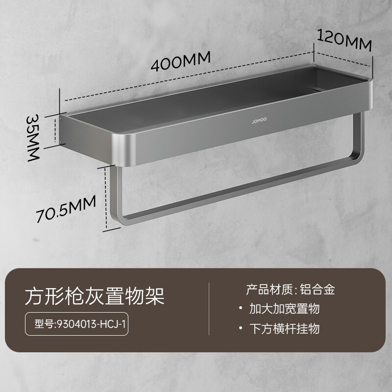 九牧(JOMOO)免打孔卫生间置物架浴室壁挂式多功能吹风机架厕所铝合金收纳架9304013/9303813 【基础款】置物架9304013