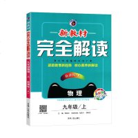 2020新教材完全解读九年级上册物理 人教版RJ版全彩版 初三9年级上册教材完全解读 教材同步习题解答练习册辅导资料