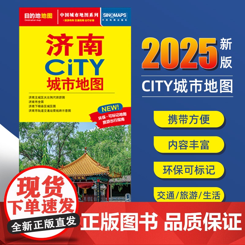 2025新版济南交通旅游城市地图便携版 约86x60厘米 街道超详图热点区域图旅游生活出行指南city城市地图系列