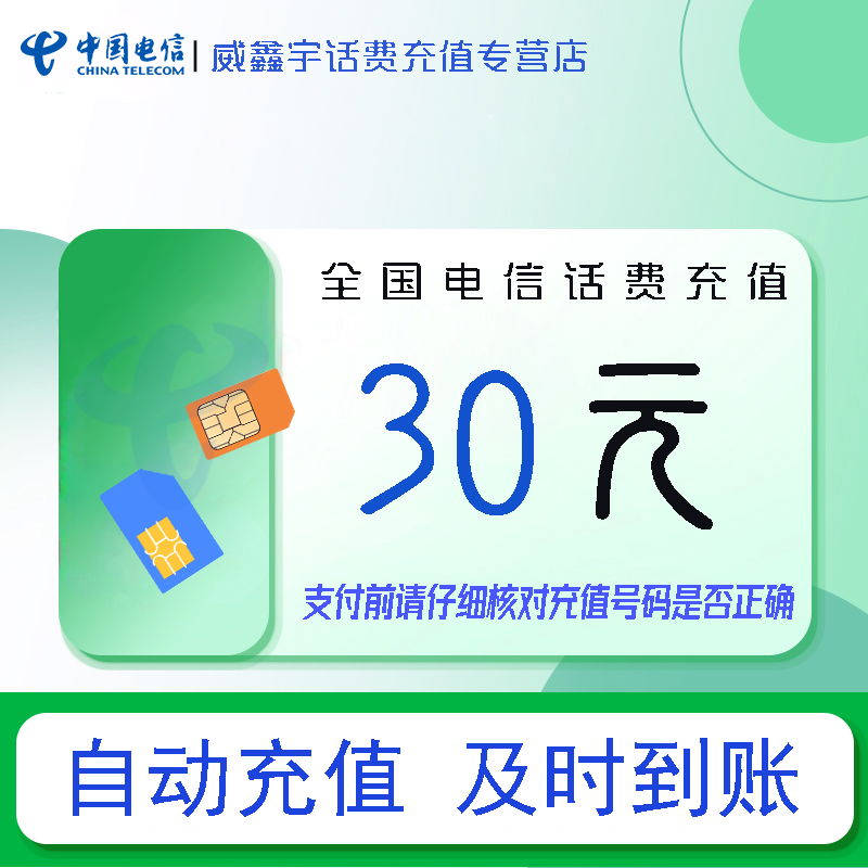 全国电信小额话费30元自动充值 禁转网 空号 虚拟号 未实名 注销中充话费 非商家发放券 立剪金 红包充值失败不能退回