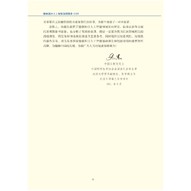 醉染图书健康医疗人工智能指数报告 20209787030688934高清大图
