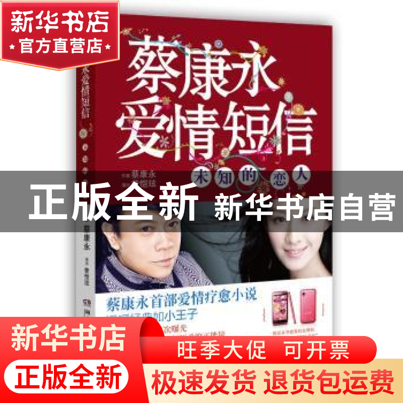 正版 蔡康永爱情短信:未知的恋人 蔡康永【著】 湖南文艺出版社 978