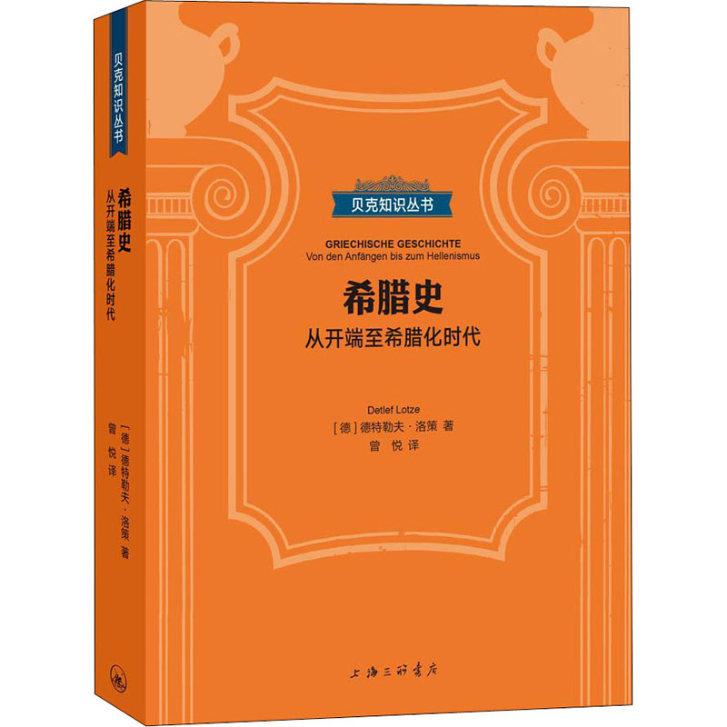 醉染图书希腊史 从开端至希腊化时代9787542667557高清大图