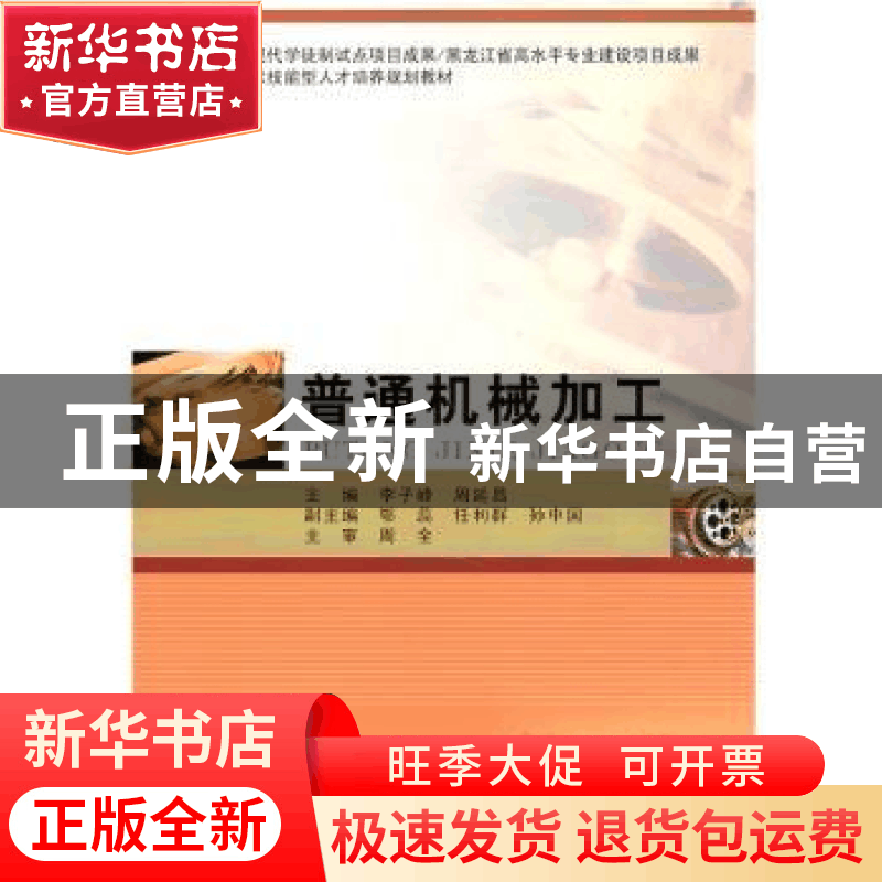 正版 普通机械加工 李子峰 哈尔滨工业大学出版社 9787560381220图片