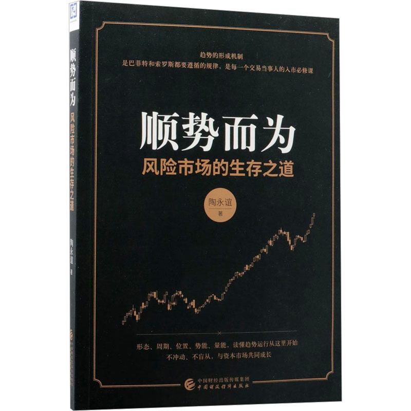 顺势而为 风险市场的生存之道 陶永谊 著 经管、励志 文轩网