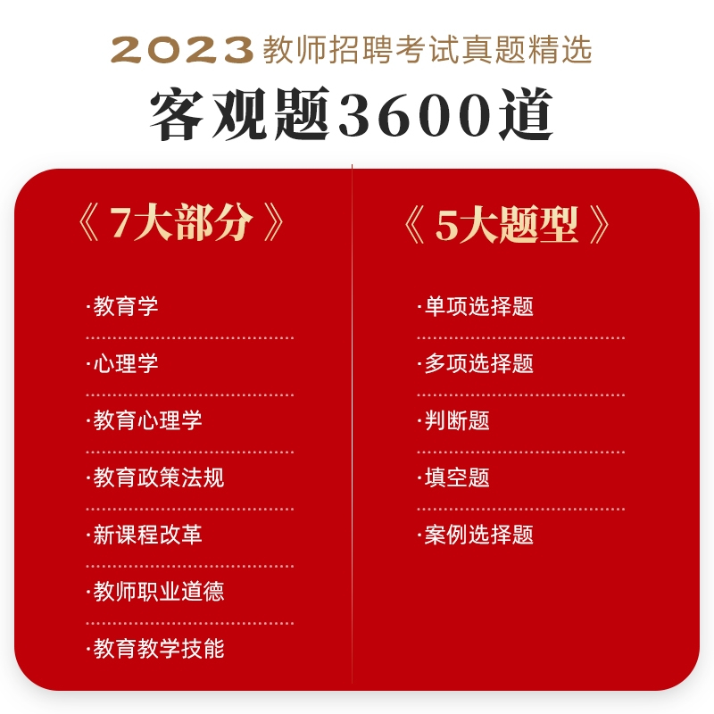 3600题+简答题800道 送课程 [正版]山香备考2024教师招聘考试用书教师真题精选客观题3600道教育理论基础36