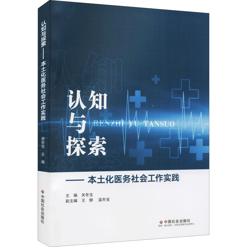 [M]认知与探索——本土化医务社会工作实践-9787508764641高清大图