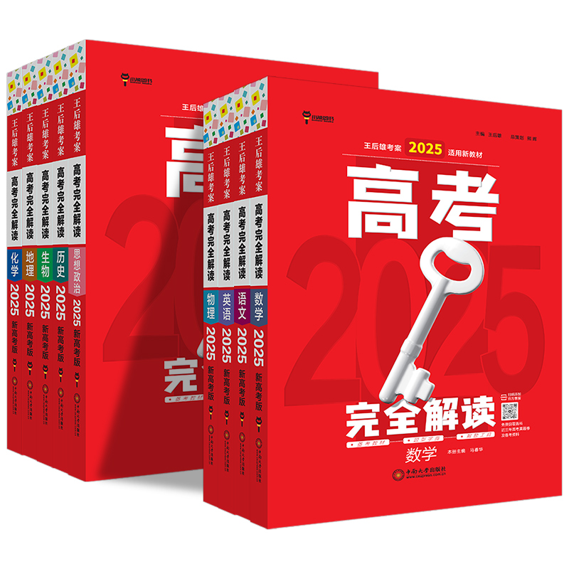 2025版:语数英物化生[6本] 高考完全解读 [正版]新高考2025版王后雄考案高考完全解读数学物理化学生物英语文政治高清大图