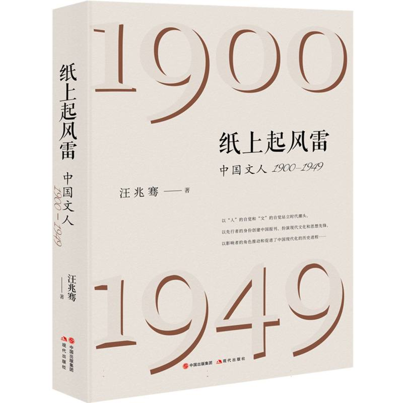 音像纸上起风雷:中国文人(1900—1949)汪兆骞|责编:谢惠