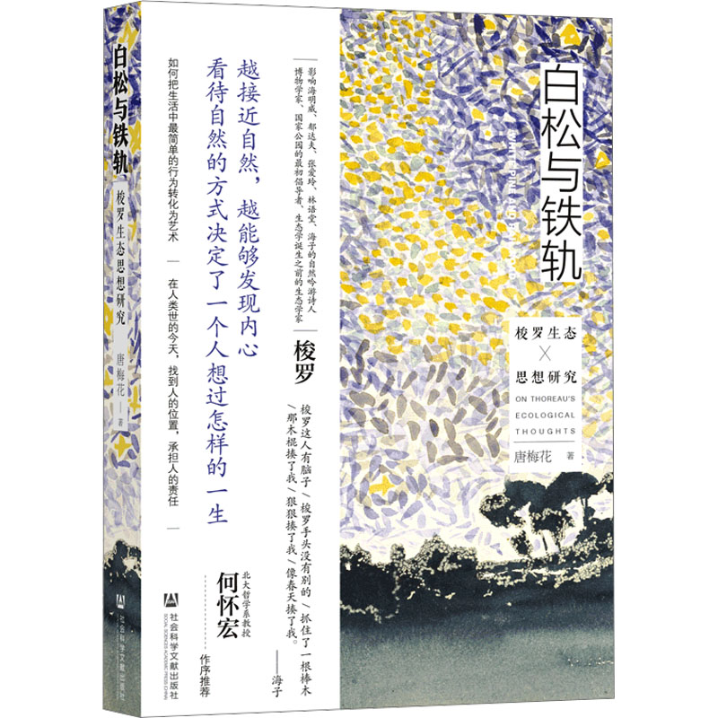 [M]白松与铁轨 梭罗生态思想研究-9787522822044高清大图