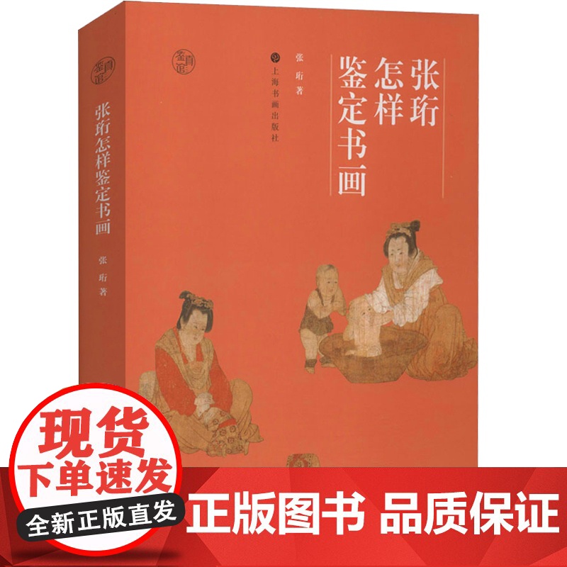 张珩怎样鉴定书画 张珩木雁斋书画鉴赏笔记古代绘画的厄运与幸运记述故宫运往台湾的一些名画两宋名画册 上海书画出版社高清大图