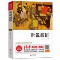 世说新语正版(无障碍阅读版)名著+导读+考点/小学生三四五六年级 世说新语正版(无障碍阅读版)名著+导读+考点/小学生统