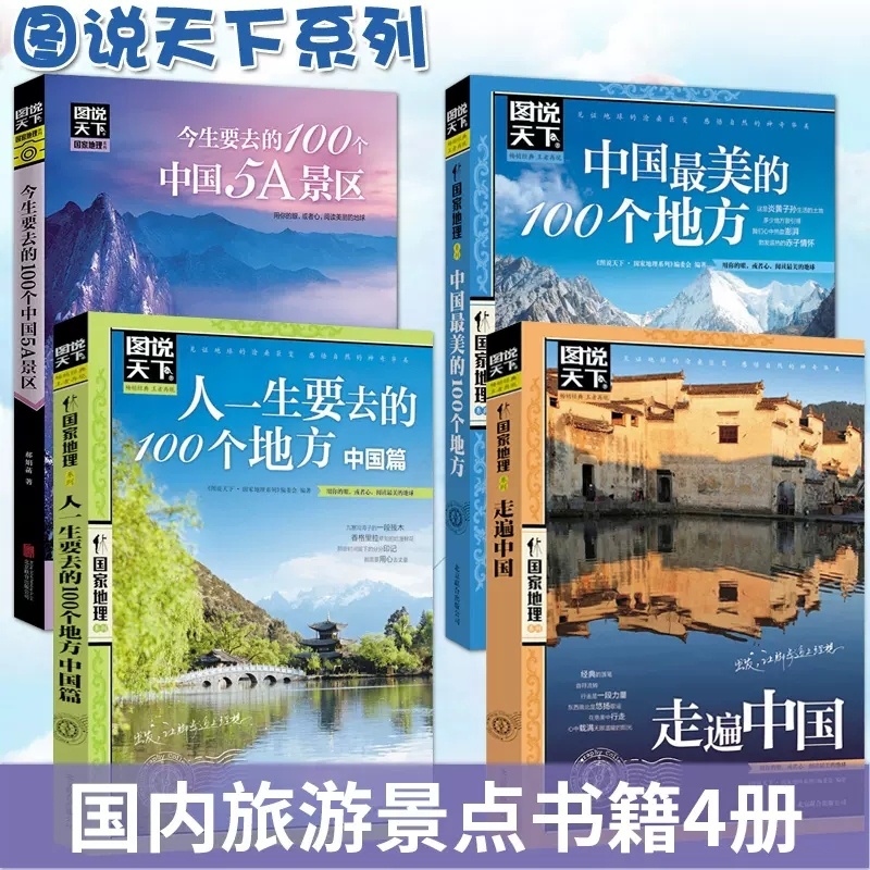 [正版]图说天下中国旅游景点大全书籍全套4册走遍中国\5A景区\今生要去的100个地方 关于国内旅行方面的攻略书自助游手高清大图
