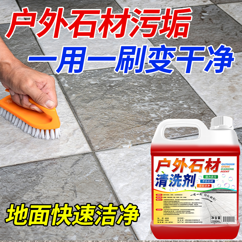花岗岩石材清洗剂水磨石地面大理石清洁强力去污神器水泥地板瓷砖高清大图
