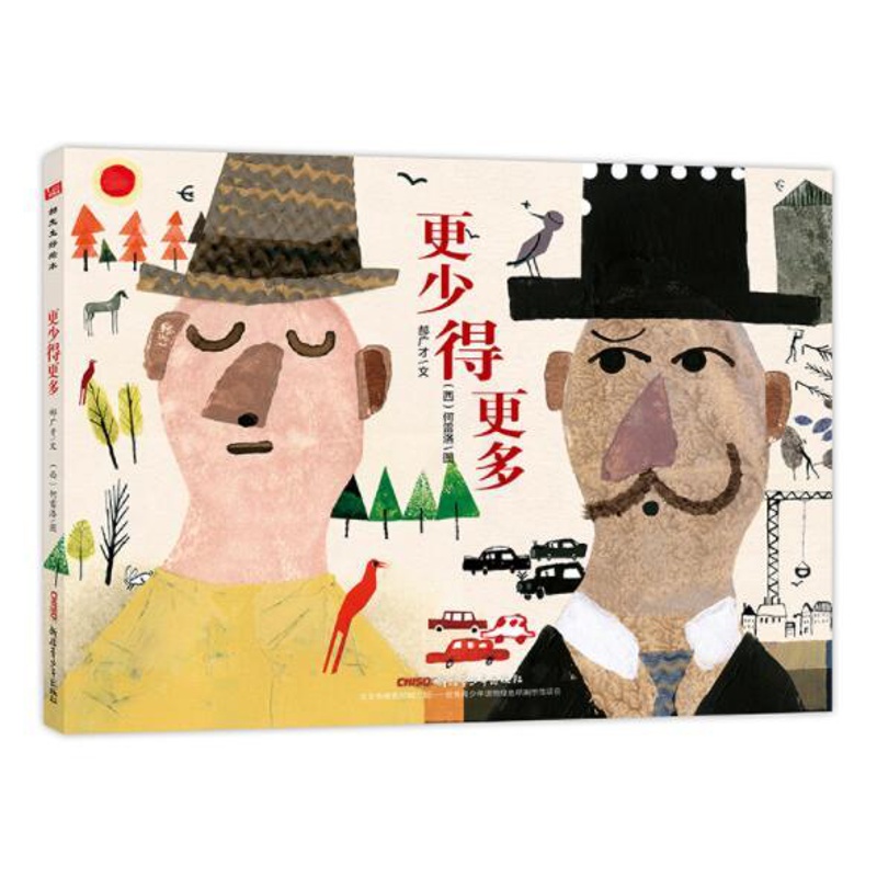 [醉染正版]正版 更少得更多 绘本精装硬壳郝广才探讨多和少的哲学绘本幼儿园图画故事书儿童早教启蒙认知书籍亲子共读新疆高清大图