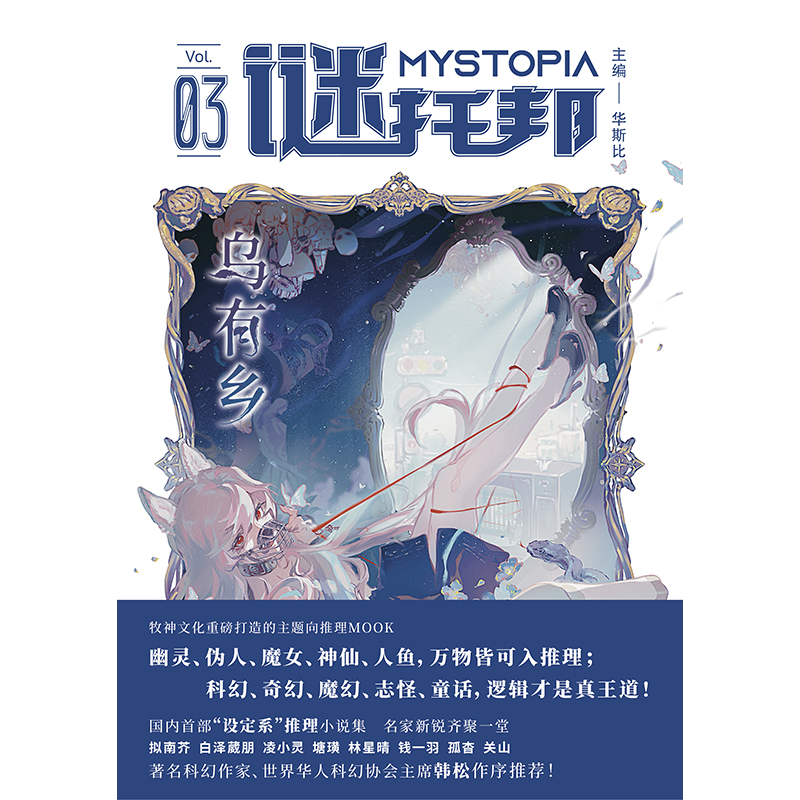 [正版] 谜托邦:乌有乡 8位作家9篇精彩的设定系推理小说集 著名科幻作家韩松作序 谜托邦MOOK第三辑 幻想华文推理