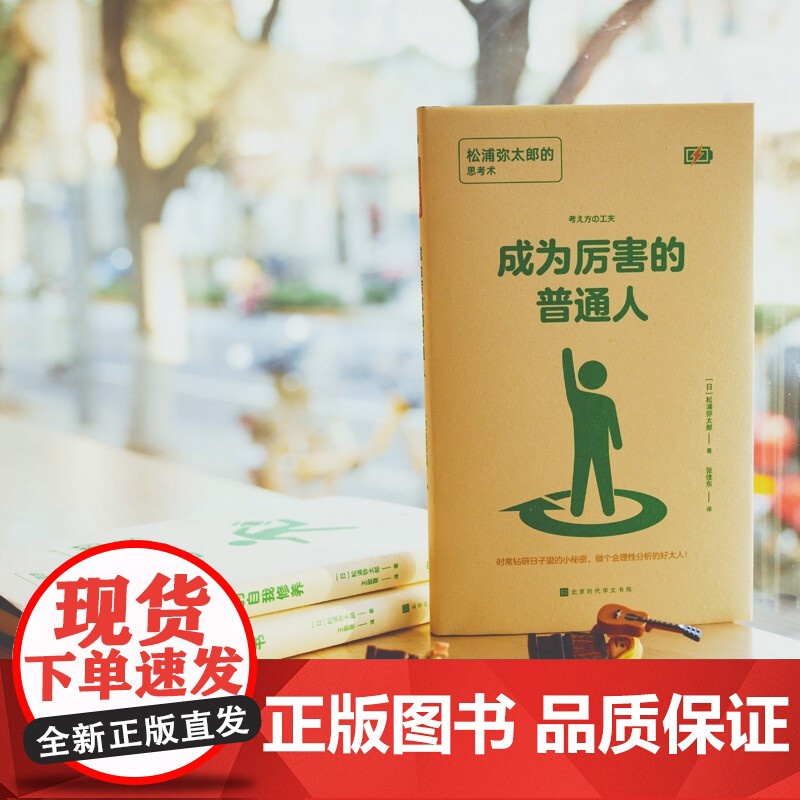 成为厉害的普通人 松浦弥太郎的思考术 松浦弥太郎 著 励志与成功高清大图