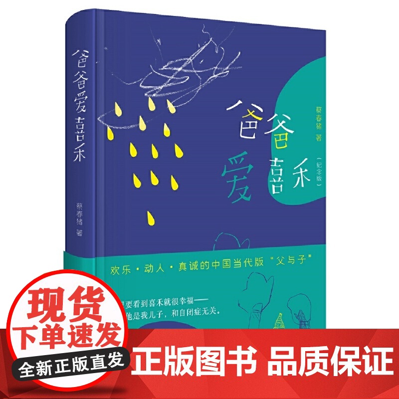 爸爸爱喜禾(纪念版新版) 蔡春猪 新星出版社 正版书籍高清大图