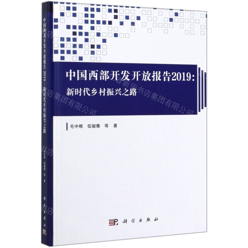 【N】中国西部开发开放报告(2019新时代乡村振兴之路)(精)-9787030629647