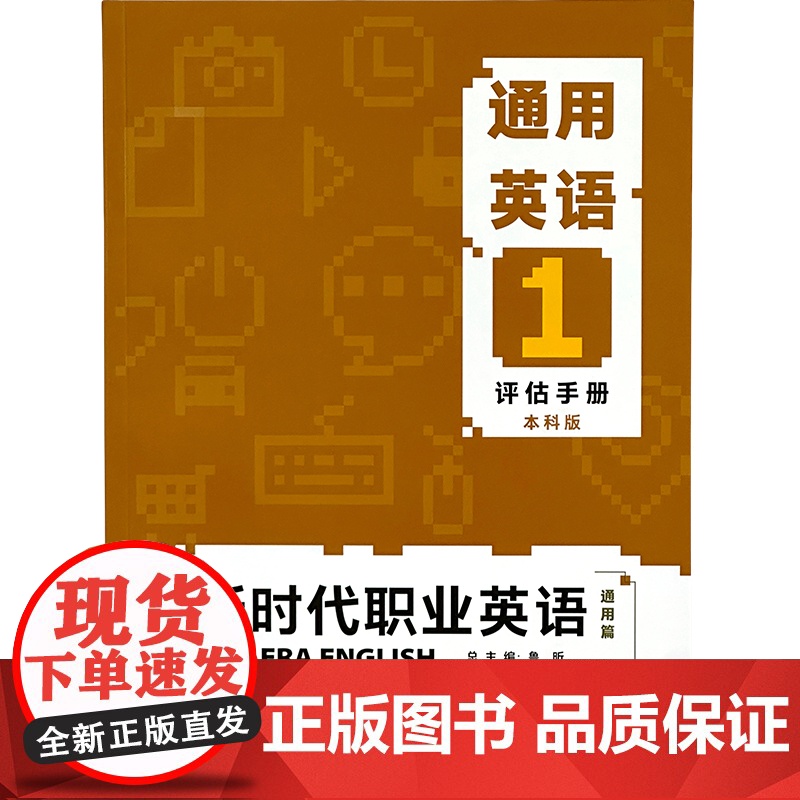 新时代职业英语通用篇 通用英语1本科版 学生用书评估手册教师用书高清大图