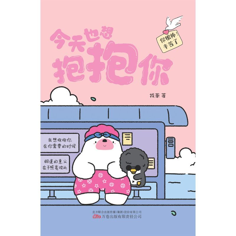 [正版] 今天也想抱抱你 超人气原创治愈漫画 “焦头鹅和里小熊”系列治愈漫画作者旨在给所有努力生活的人带去轻松治愈的美